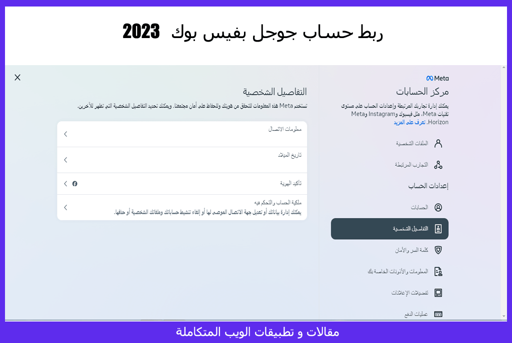 ربط حساب جوجل بفيس بوك - مقالات و تطبيقات الويب المتكاملة