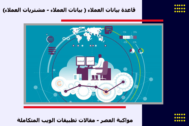 كيفية انشاء قاعدة بيانات عملاء شركة تجارية