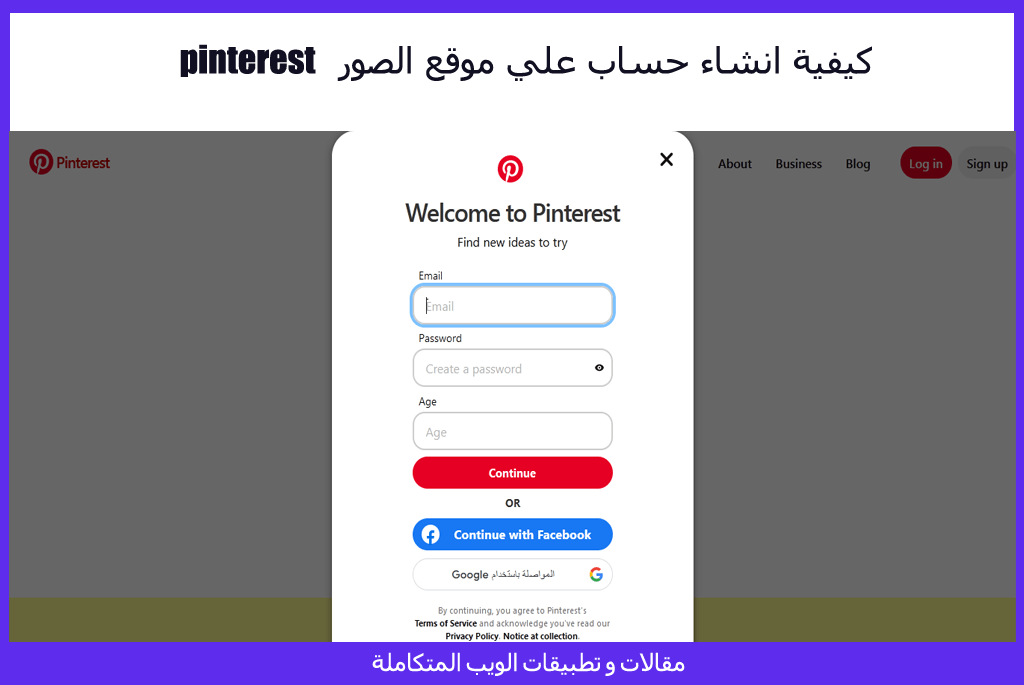 كيفية انشاء حساب علي موقع الصور  pinterest - مقالات و تطبيقات الويب المتكاملة